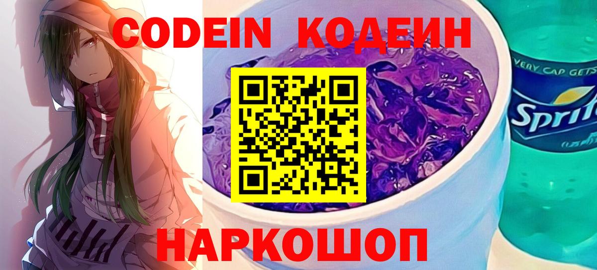 Кодеиновый сироп Lean Purple Drank  Codein Purple Drank  Балахна 